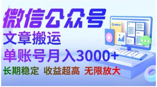 微信公众号搬运文章，单账号月收益3000+收益稳定，长期项目，无限放大 - 福利搜 - 阿里云盘夸克网盘搜索神器 蓝奏云搜索| 网盘搜索引擎-福利搜