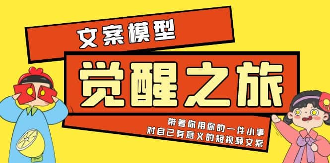 《觉醒·之旅》文案模型 带着你用你的一件小事 对自己有意义的短视频文案 - 福利搜 - 阿里云盘夸克网盘搜索神器 蓝奏云搜索| 网盘搜索引擎-福利搜