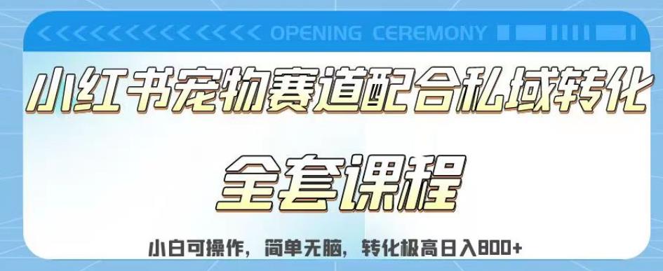 实测日入800的项目小红书宠物赛道配合私域转化玩法，适合新手小白操作，简单无脑【揭秘】 - 福利搜 - 阿里云盘夸克网盘搜索神器 蓝奏云搜索| 网盘搜索引擎-福利搜