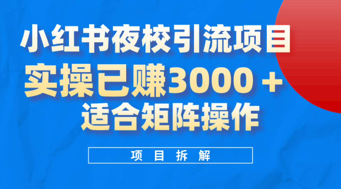 小红书夜校引流变现项目，实操日赚3000+，适合矩阵放大操作 - 福利搜 - 阿里云盘夸克网盘搜索神器 蓝奏云搜索| 网盘搜索引擎-福利搜