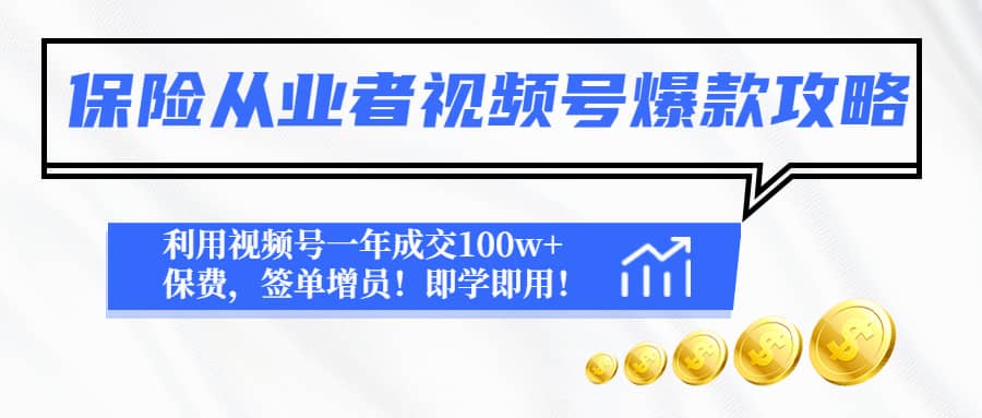 保险从业者视频号爆款攻略：利用视频号一年成交100w+保费，签单增员 - 福利搜 - 阿里云盘夸克网盘搜索神器 蓝奏云搜索| 网盘搜索引擎-福利搜