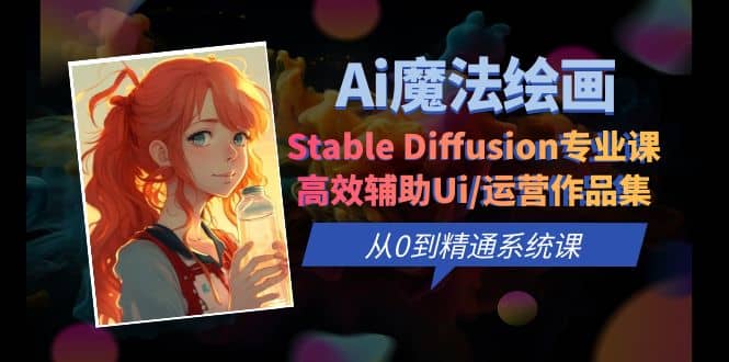 Ai魔法绘画 Stable Diffusion专业课 高效辅助Ui/运营作品集 0到精通系统课 - 福利搜 - 阿里云盘夸克网盘搜索神器 蓝奏云搜索| 网盘搜索引擎-福利搜