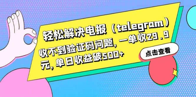 轻松解决电报（telegram）收不到验证码问题，一单收29.9元，单日收益破500+ - 福利搜 - 阿里云盘夸克网盘搜索神器 蓝奏云搜索| 网盘搜索引擎-福利搜