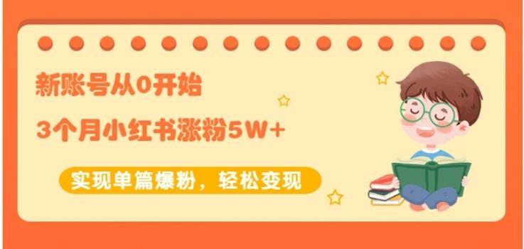 新账号从0开始3个月小红书涨粉5W+实现单篇爆粉，轻松变现（干货） - 福利搜 - 阿里云盘夸克网盘搜索神器 蓝奏云搜索| 网盘搜索引擎-福利搜