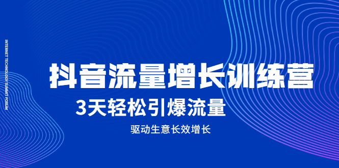 抖音流量增长训练营，3天轻松引爆流量，驱动生意长效增长 - 福利搜 - 阿里云盘夸克网盘搜索神器 蓝奏云搜索| 网盘搜索引擎-福利搜