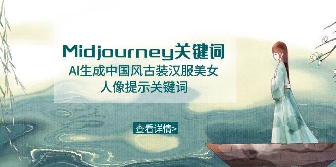 Midjourney关键词-AI生成中国风古装汉服美女人像提示关键词 - 福利搜 - 阿里云盘夸克网盘搜索神器 蓝奏云搜索| 网盘搜索引擎-福利搜