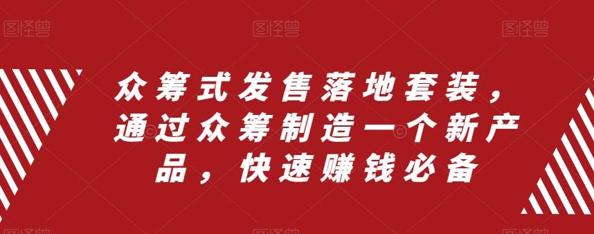 众筹 式发售落地套装，通过众筹制造一个新产品，快速赚钱必备 - 福利搜 - 阿里云盘夸克网盘搜索神器 蓝奏云搜索| 网盘搜索引擎-福利搜