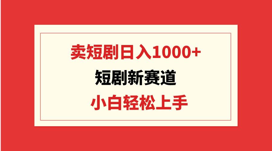 短剧新赛道：卖短剧日入1000+，小白轻松上手，可批量 - 福利搜 - 阿里云盘夸克网盘搜索神器 蓝奏云搜索| 网盘搜索引擎-福利搜