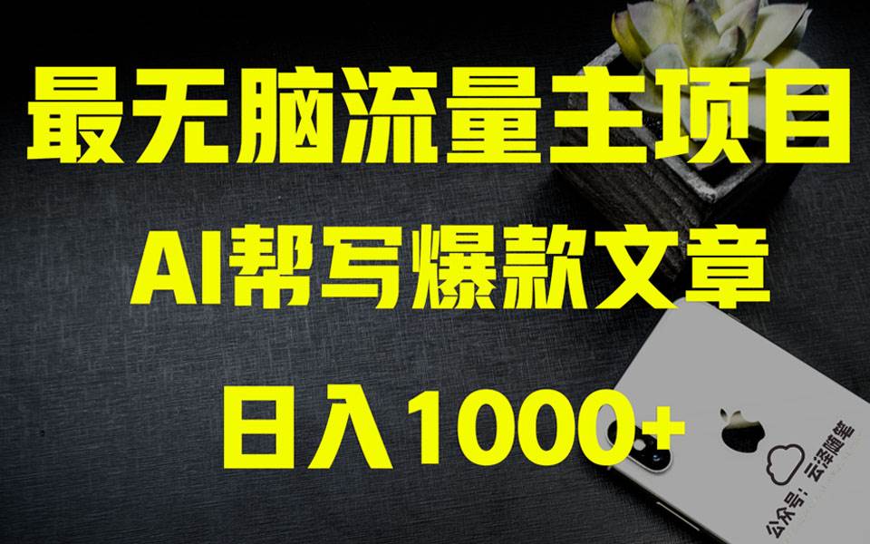 AI掘金公众号流量主 月入1万+项目实操大揭秘 全新教程助你零基础也能赚大钱 - 福利搜 - 阿里云盘夸克网盘搜索神器 蓝奏云搜索| 网盘搜索引擎-福利搜