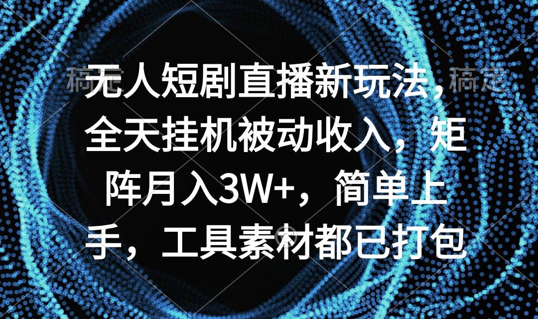 无人短剧直播新玩法，全天挂机被动收入，矩阵月入3W+，简单上手，工具素… - 福利搜 - 阿里云盘夸克网盘搜索神器 蓝奏云搜索| 网盘搜索引擎-福利搜