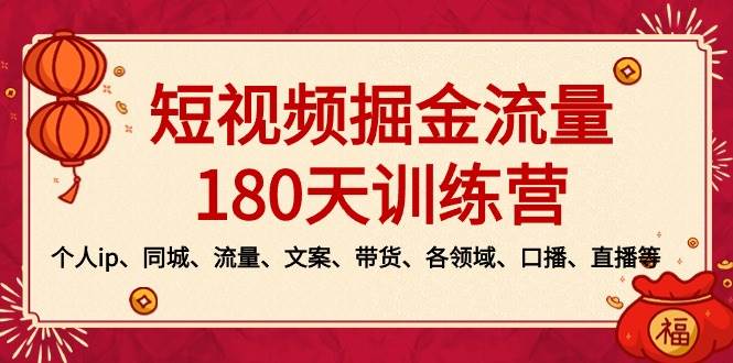 短视频-掘金流量180天训练营，个人ip、同城、流量、文案、带货、各领域、口播、直播等 - 福利搜 - 阿里云盘夸克网盘搜索神器 蓝奏云搜索| 网盘搜索引擎-福利搜