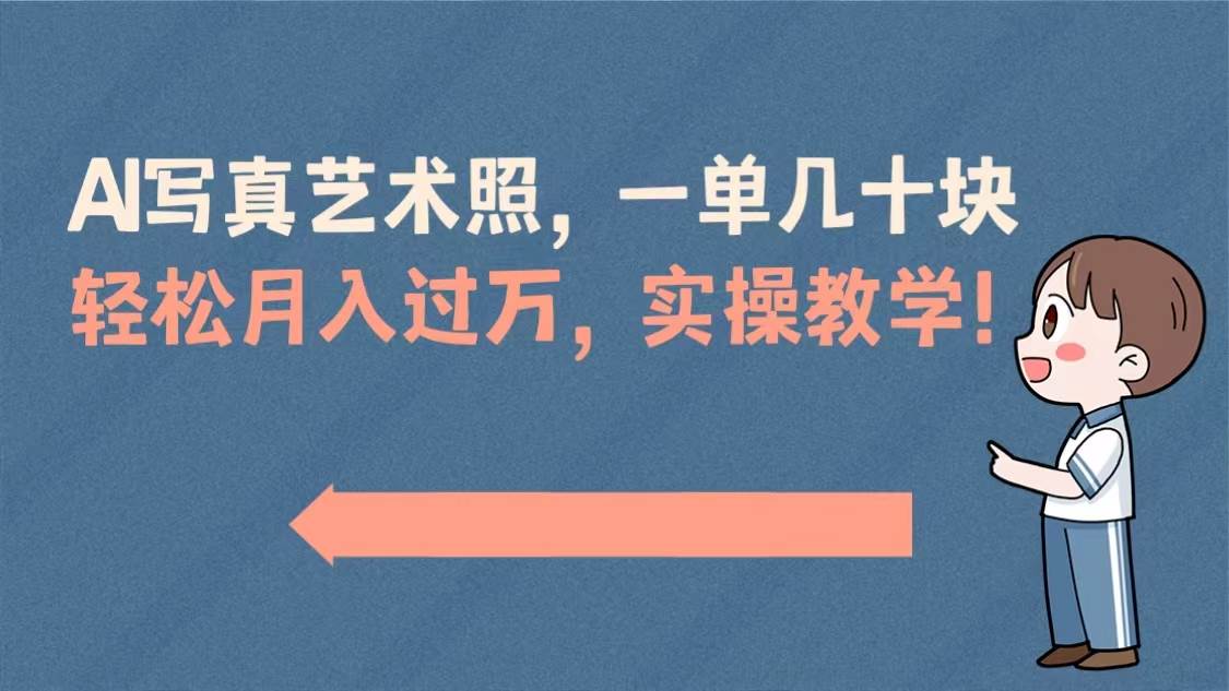 AI写真艺术照，一单几十块，轻松月入过万，实操演示教学！ - 福利搜 - 阿里云盘夸克网盘搜索神器 蓝奏云搜索| 网盘搜索引擎-福利搜