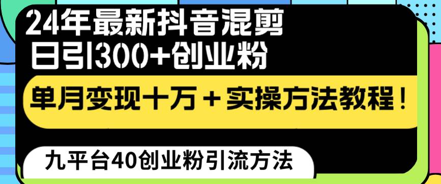 24年最新抖音混剪日引300+创业粉“割韭菜”单月变现十万+实操教程！ - 福利搜 - 阿里云盘夸克网盘搜索神器 蓝奏云搜索| 网盘搜索引擎-福利搜