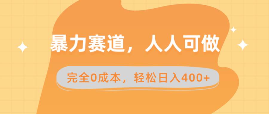 暴力赛道，人人可做，完全0成本，卖减脂教学和产品轻松日入400+ - 福利搜 - 阿里云盘夸克网盘搜索神器 蓝奏云搜索| 网盘搜索引擎-福利搜