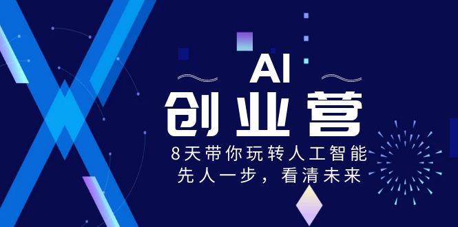 AI-创业营，8天带你玩转人工智能，先人一步，看清未来！ - 福利搜 - 阿里云盘夸克网盘搜索神器 蓝奏云搜索| 网盘搜索引擎-福利搜