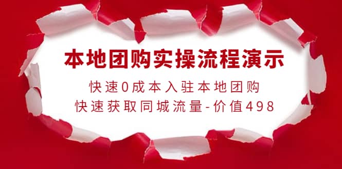 本地团购实操流程演示，快速0成本入驻本地团购，快速获取同城流量-价值498 - 福利搜 - 阿里云盘夸克网盘搜索神器 蓝奏云搜索| 网盘搜索引擎-福利搜