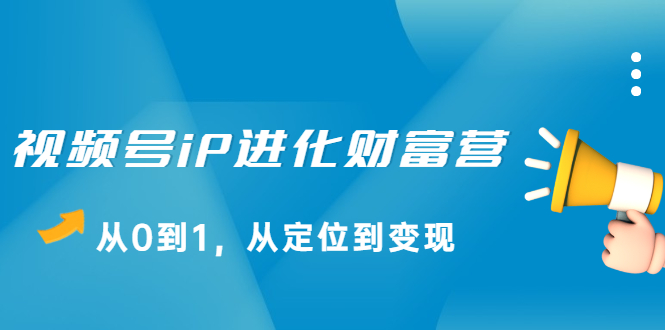 视频号iP进化财富营第1期，21天从0到1，从定位到变现 - 福利搜 - 阿里云盘夸克网盘搜索神器 蓝奏云搜索| 网盘搜索引擎-福利搜