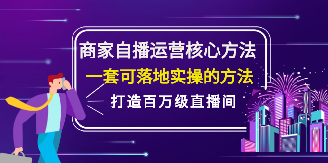 商家自播运营核心方法，一套可落地实操的方法，打造百万级直播间 - 福利搜 - 阿里云盘夸克网盘搜索神器 蓝奏云搜索| 网盘搜索引擎-福利搜