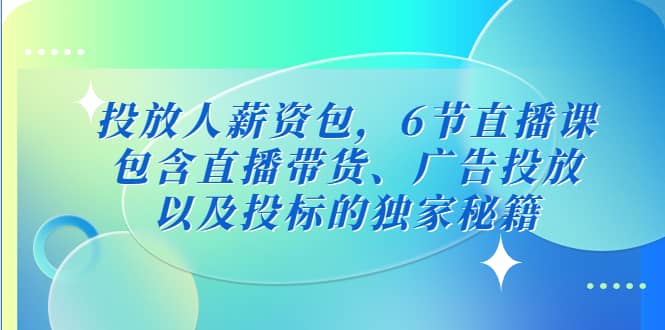 投放人薪资包，6节直播课，包含直播带货、广告投放、以及投标的独家秘籍 - 福利搜 - 阿里云盘夸克网盘搜索神器 蓝奏云搜索| 网盘搜索引擎-福利搜