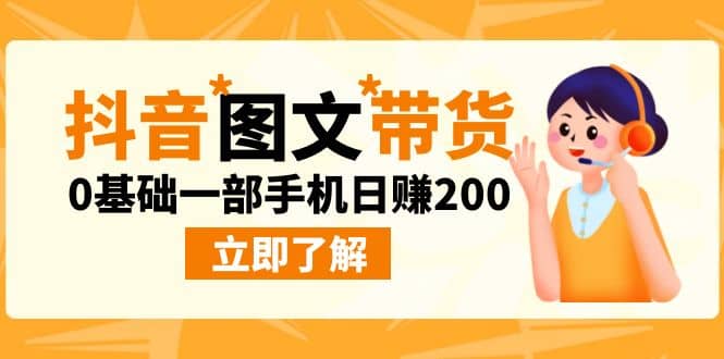 最新抖音图文带货玩法，0基础一部手机日赚200 - 福利搜 - 阿里云盘夸克网盘搜索神器 蓝奏云搜索| 网盘搜索引擎-福利搜