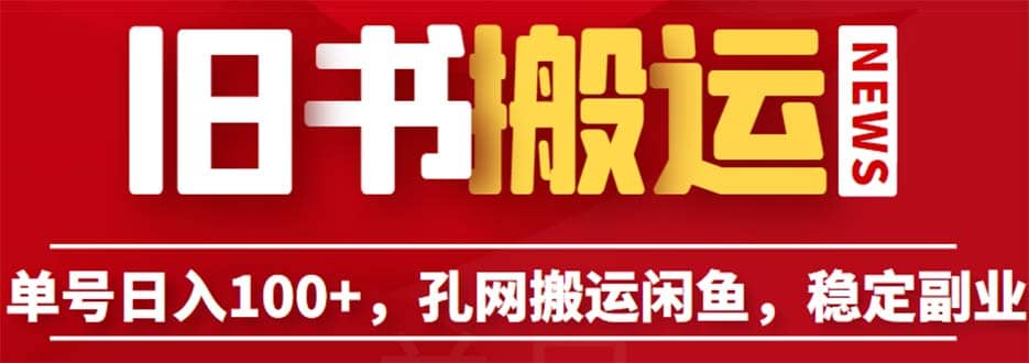 单号日入100+，孔夫子旧书网搬运闲鱼，长期靠谱副业项目（教程+软件） - 福利搜 - 阿里云盘夸克网盘搜索神器 蓝奏云搜索| 网盘搜索引擎-福利搜