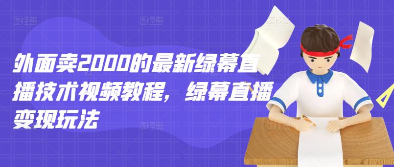 外面卖2000的最新绿幕直播技术视频教程，绿幕直播变现玩法 - 福利搜 - 阿里云盘夸克网盘搜索神器 蓝奏云搜索| 网盘搜索引擎-福利搜