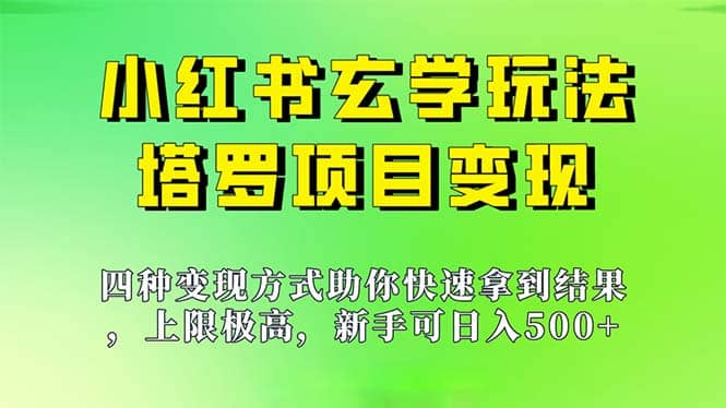 新手也能日入500的玩法，上限极高，小红书玄学玩法，塔罗项目变现大揭秘 - 福利搜 - 阿里云盘夸克网盘搜索神器 蓝奏云搜索| 网盘搜索引擎-福利搜