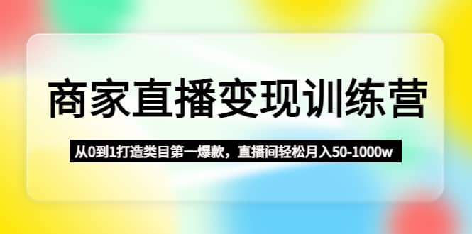 商家直播变现训练营：从0到1打造类目第一爆款 - 福利搜 - 阿里云盘夸克网盘搜索神器 蓝奏云搜索| 网盘搜索引擎-福利搜