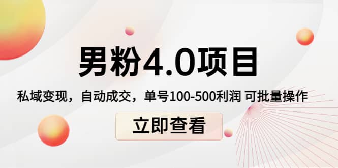 道哥说创业男粉1+2+3+4.0项目：私域变现 自动成交 可批量 - 福利搜 - 阿里云盘夸克网盘搜索神器 蓝奏云搜索| 网盘搜索引擎-福利搜