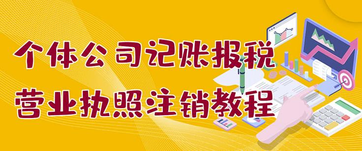 个体公司记账报税+营业执照注销教程：小白一看就会，某淘接业务一单搞几百 - 福利搜 - 阿里云盘夸克网盘搜索神器 蓝奏云搜索| 网盘搜索引擎-福利搜