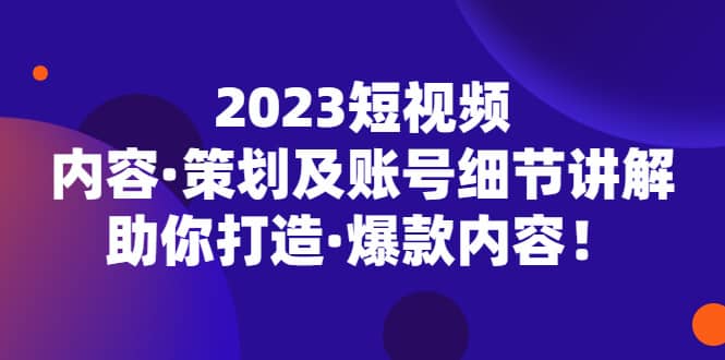 2023短视频内容·策划及账号细节讲解，助你打造·爆款内容 - 福利搜 - 阿里云盘夸克网盘搜索神器 蓝奏云搜索| 网盘搜索引擎-福利搜