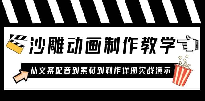 沙雕动画制作教学课程：针对0基础小白 从文案配音到素材到制作详细实战演示 - 福利搜 - 阿里云盘夸克网盘搜索神器 蓝奏云搜索| 网盘搜索引擎-福利搜