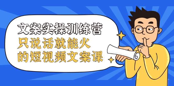 文案实操训练营，只说话就能火的短视频文案课 - 福利搜 - 阿里云盘夸克网盘搜索神器 蓝奏云搜索| 网盘搜索引擎-福利搜