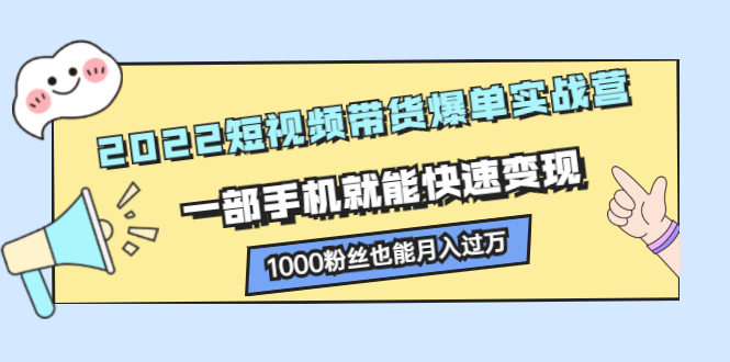 2022短视频带货爆单实战营，一部手机就能快速变现 - 福利搜 - 阿里云盘夸克网盘搜索神器 蓝奏云搜索| 网盘搜索引擎-福利搜