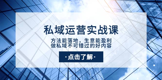 私域运营实战课：方法能落地，生意能盈利，做私域不可错过的好内容 - 福利搜 - 阿里云盘夸克网盘搜索神器 蓝奏云搜索| 网盘搜索引擎-福利搜