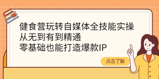 健食营玩转自媒体全技能实操，从无到有到精通，零基础也能打造爆款IP - 福利搜 - 阿里云盘夸克网盘搜索神器 蓝奏云搜索| 网盘搜索引擎-福利搜