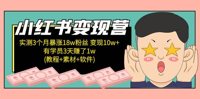 小红书变现营：实测3个月涨18w粉丝 变现10w+有学员3天1w(教程+素材+软件) - 福利搜 - 阿里云盘夸克网盘搜索神器 蓝奏云搜索| 网盘搜索引擎-福利搜