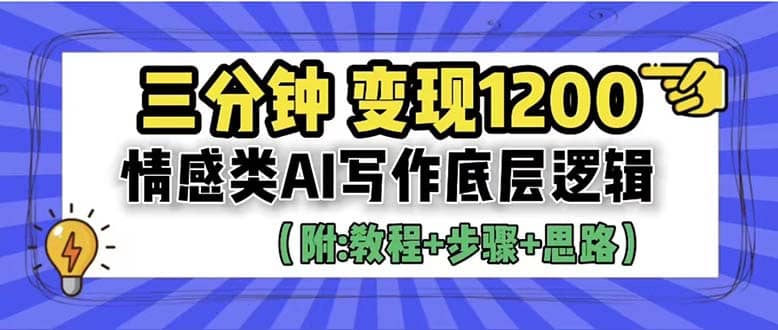 3分钟，变现1200。情感类AI写作底层逻辑（附：教程+步骤+资料） - 福利搜 - 阿里云盘夸克网盘搜索神器 蓝奏云搜索| 网盘搜索引擎-福利搜