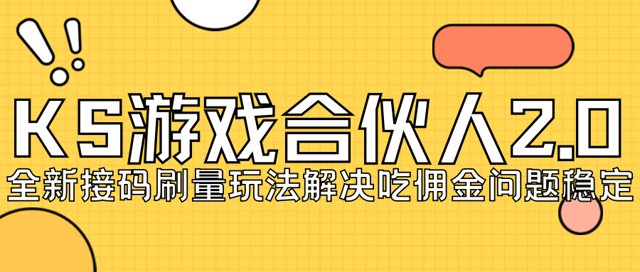 KS游戏合伙人最新刷量2.0玩法解决吃佣问题稳定跑一天150-200接码无限操作 - 福利搜 - 阿里云盘夸克网盘搜索神器 蓝奏云搜索| 网盘搜索引擎-福利搜