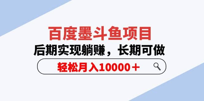 百度墨斗鱼项目，后期实现躺赚，长期可做，轻松月入10000＋（5节视频课） - 福利搜 - 阿里云盘夸克网盘搜索神器 蓝奏云搜索| 网盘搜索引擎-福利搜