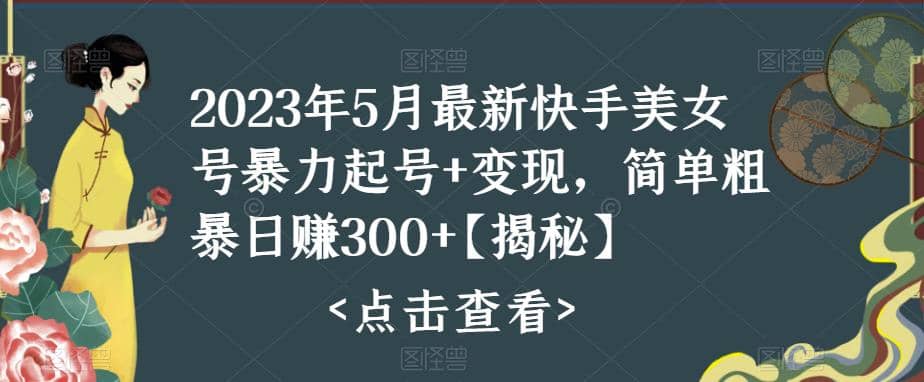 快手暴力起号+变现2023五月最新玩法，简单粗暴 日入300+ - 福利搜 - 阿里云盘夸克网盘搜索神器 蓝奏云搜索| 网盘搜索引擎-福利搜