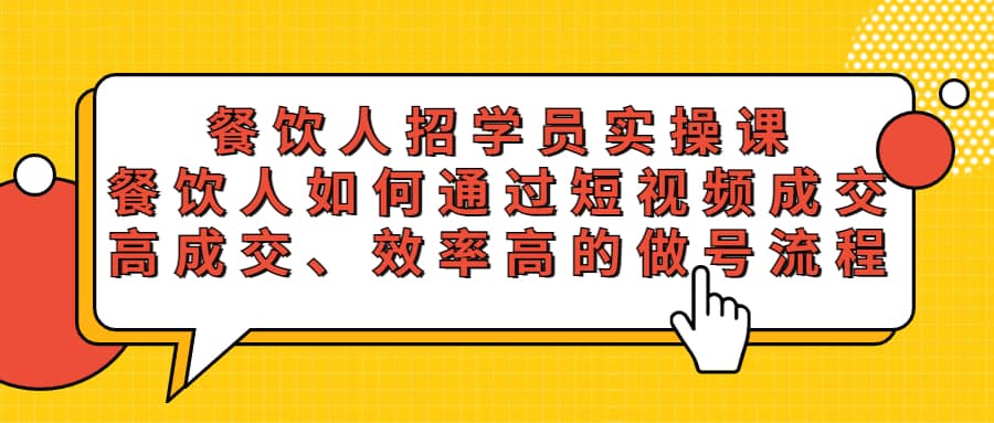 餐饮人招学员实操课，餐饮人如何通过短视频成交，高成交、效率高的做号流程 - 福利搜 - 阿里云盘夸克网盘搜索神器 蓝奏云搜索| 网盘搜索引擎-福利搜