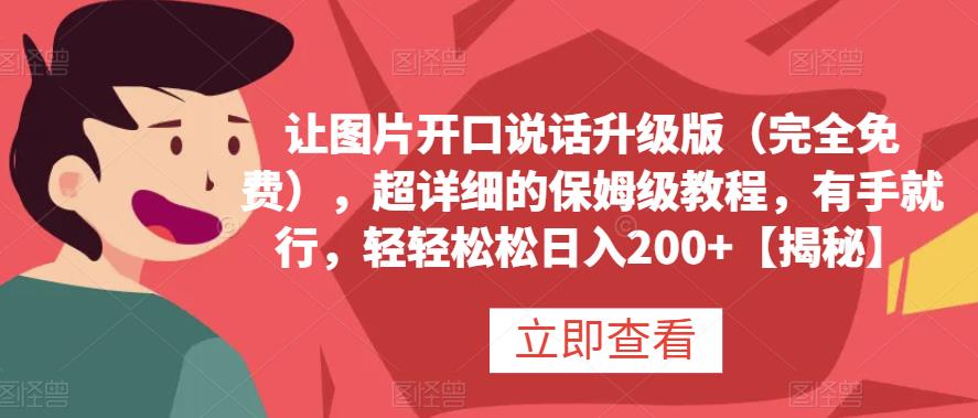 让图片开口说话升级版（完全免费），超详细的保姆级教程，有手就行，轻轻松松日入200+【揭秘】 - 福利搜 - 阿里云盘夸克网盘搜索神器 蓝奏云搜索| 网盘搜索引擎-福利搜