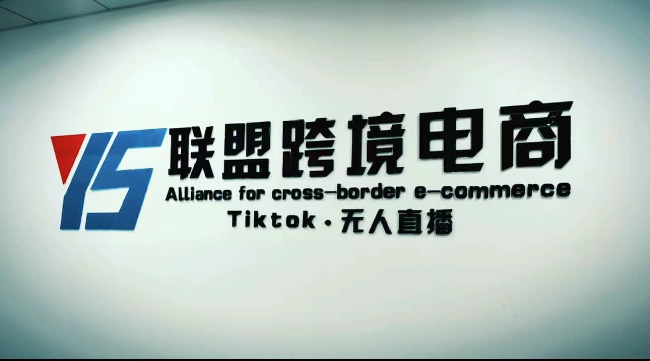 Tiktok无人直播，不出镜不剪辑不拍摄不发货无售后的跨境短视频玩法 - 福利搜 - 阿里云盘夸克网盘搜索神器 蓝奏云搜索| 网盘搜索引擎-福利搜