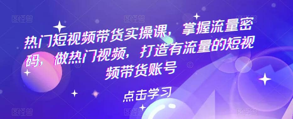 热门短视频带货实战 掌握流量密码 做热门视频 打造有流量的短视频带货账号 - 福利搜 - 阿里云盘夸克网盘搜索神器 蓝奏云搜索| 网盘搜索引擎-福利搜