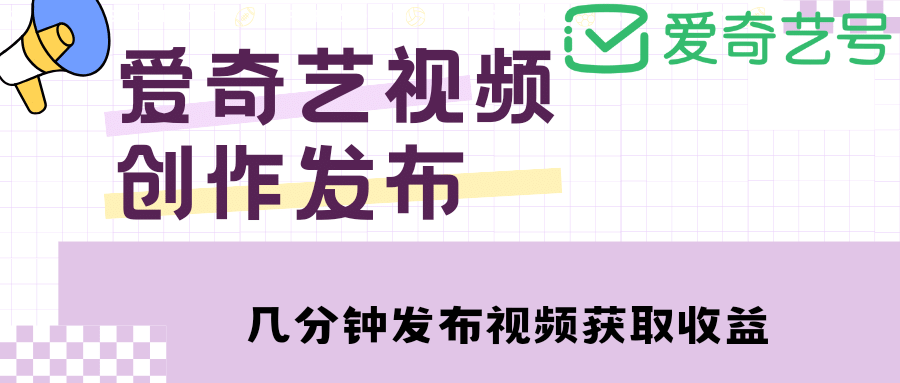 爱奇艺号视频发布，每天几分钟即可发布视频【教程+涨粉攻略】 - 福利搜 - 阿里云盘夸克网盘搜索神器 蓝奏云搜索| 网盘搜索引擎-福利搜