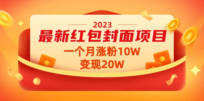 2023最新红包封面项目【视频+资料】 - 福利搜 - 阿里云盘夸克网盘搜索神器 蓝奏云搜索| 网盘搜索引擎-福利搜