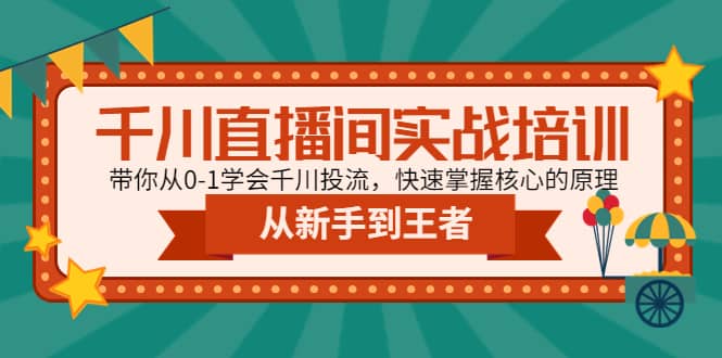 千川直播间实战培训：带你从0-1学会千川投流，快速掌握核心的原理 - 福利搜 - 阿里云盘夸克网盘搜索神器 蓝奏云搜索| 网盘搜索引擎-福利搜