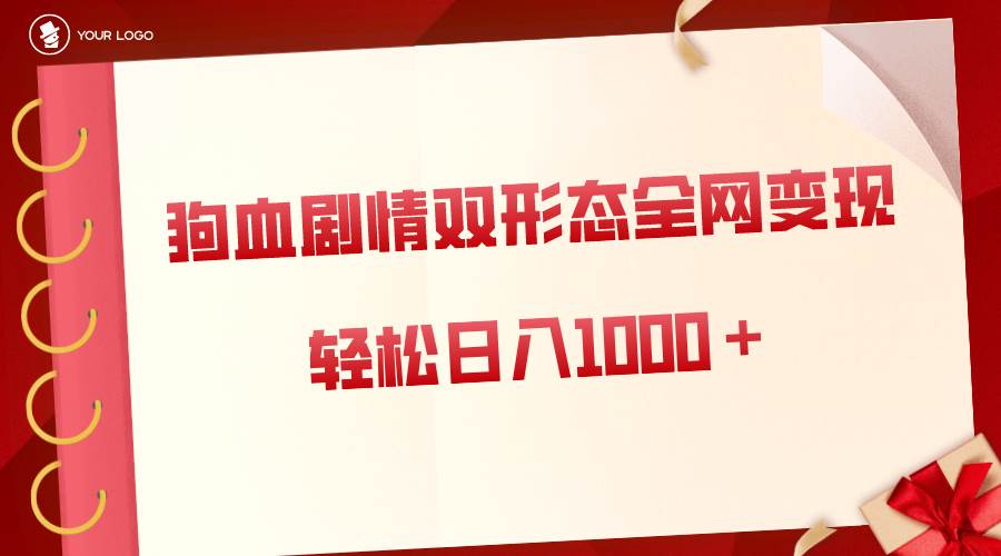 狗血剧情多渠道变现，双形态全网布局，轻松日入1000＋，保姆级项目拆解 - 福利搜 - 阿里云盘夸克网盘搜索神器 蓝奏云搜索| 网盘搜索引擎-福利搜