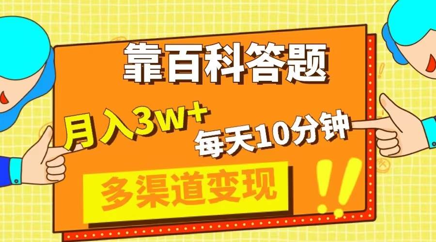 靠百科答题，每天10分钟，5天千粉，多渠道变现，轻松月入3W+ - 福利搜 - 阿里云盘夸克网盘搜索神器 蓝奏云搜索| 网盘搜索引擎-福利搜